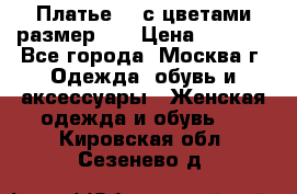 Платье 3D с цветами размер 48 › Цена ­ 4 000 - Все города, Москва г. Одежда, обувь и аксессуары » Женская одежда и обувь   . Кировская обл.,Сезенево д.